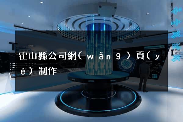 霍山縣公司網(wǎng)頁(yè)制作