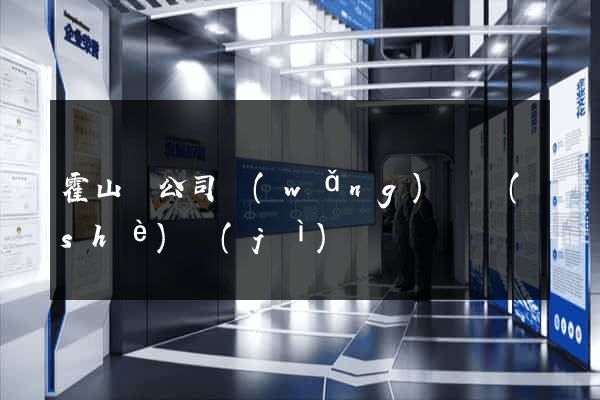 霍山縣公司網(wǎng)頁設(shè)計(jì)