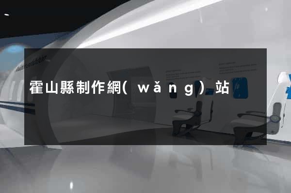 霍山縣制作網(wǎng)站