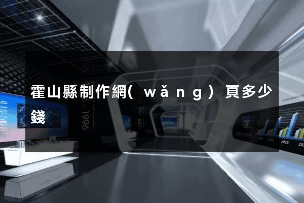 霍山縣制作網(wǎng)頁多少錢