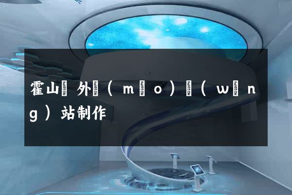 霍山縣外貿(mào)網(wǎng)站制作