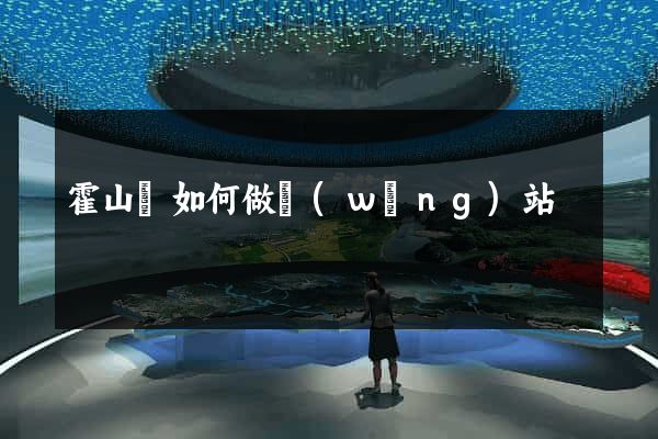 霍山縣如何做網(wǎng)站