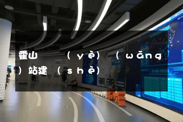 霍山縣專業(yè)網(wǎng)站建設(shè)