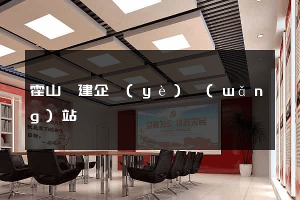 霍山縣建企業(yè)網(wǎng)站