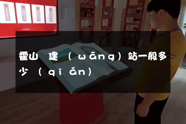 霍山縣建網(wǎng)站一般多少錢(qián)