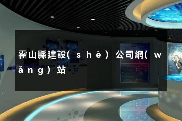 霍山縣建設(shè)公司網(wǎng)站