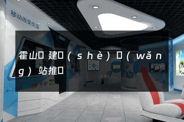 霍山縣建設(shè)網(wǎng)站推廣