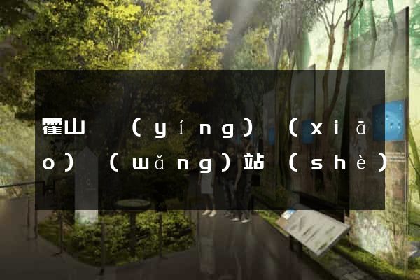 霍山縣營(yíng)銷(xiāo)網(wǎng)站設(shè)計(jì)