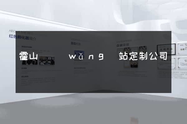 霍山縣網(wǎng)站定制公司