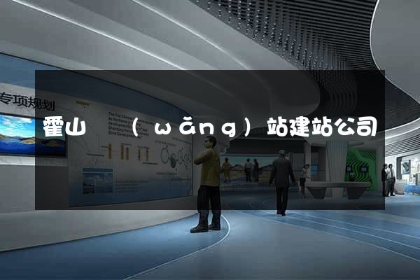 霍山縣網(wǎng)站建站公司