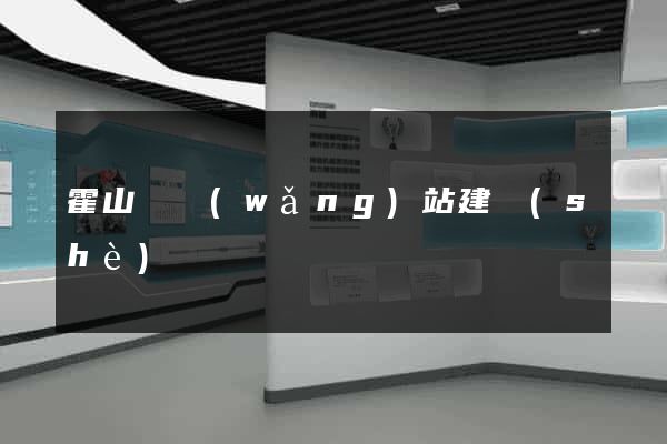 霍山縣網(wǎng)站建設(shè)
