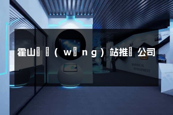 霍山縣網(wǎng)站推廣公司
