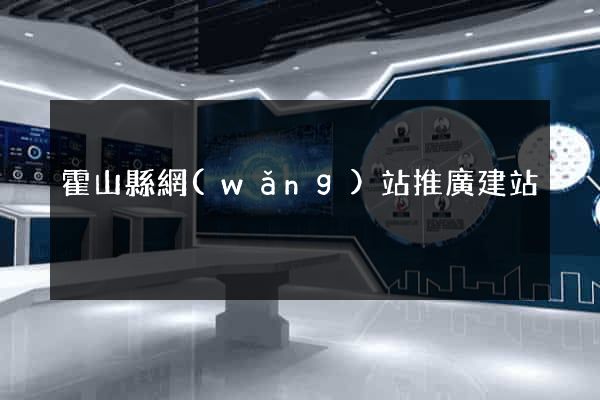 霍山縣網(wǎng)站推廣建站