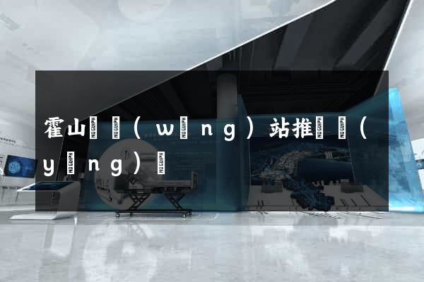 霍山縣網(wǎng)站推廣營(yíng)銷