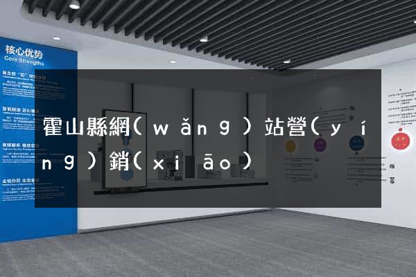 霍山縣網(wǎng)站營(yíng)銷(xiāo)