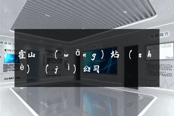 霍山縣網(wǎng)站設(shè)計(jì)公司