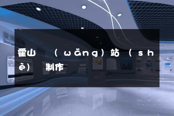 霍山縣網(wǎng)站設(shè)計制作