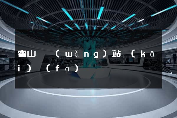 霍山縣網(wǎng)站開(kāi)發(fā)