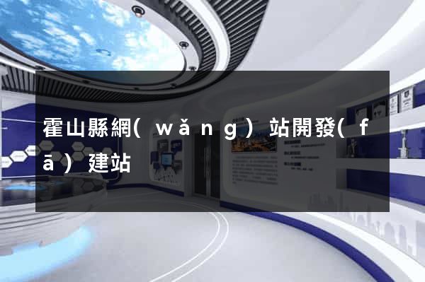 霍山縣網(wǎng)站開發(fā)建站