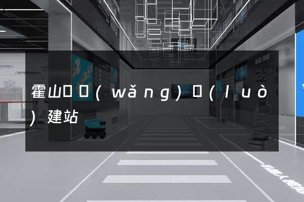 霍山縣網(wǎng)絡(luò)建站