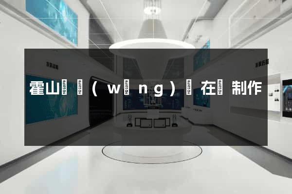 霍山縣網(wǎng)頁在線制作