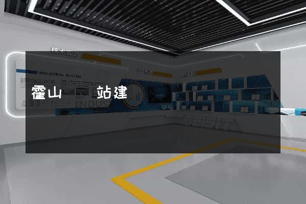 霍山縣網站建設