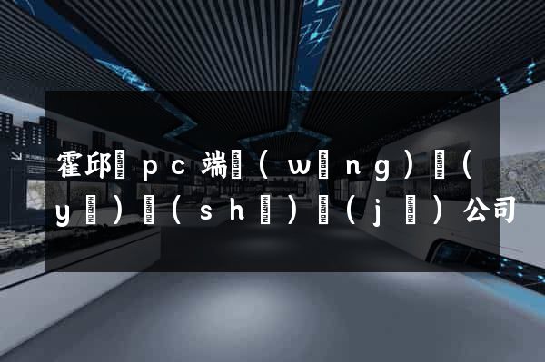 霍邱縣pc端網(wǎng)頁(yè)設(shè)計(jì)公司
