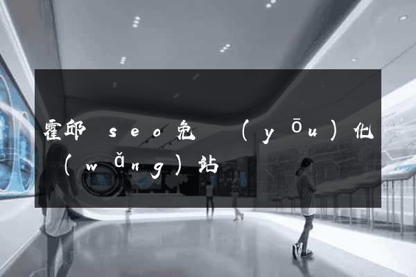 霍邱縣seo免費優(yōu)化網(wǎng)站