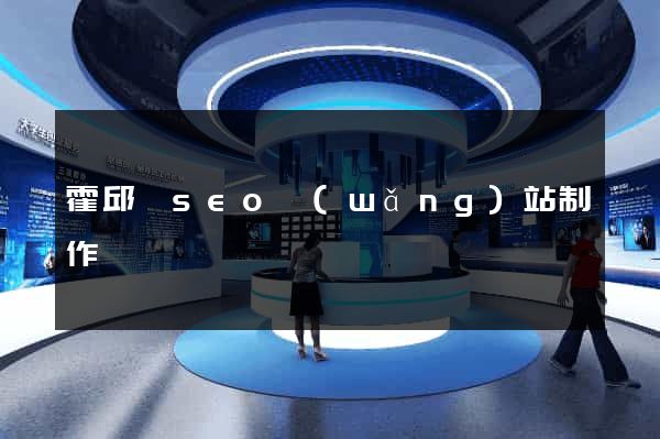 霍邱縣seo網(wǎng)站制作