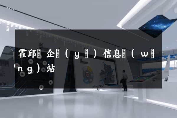 霍邱縣企業(yè)信息網(wǎng)站