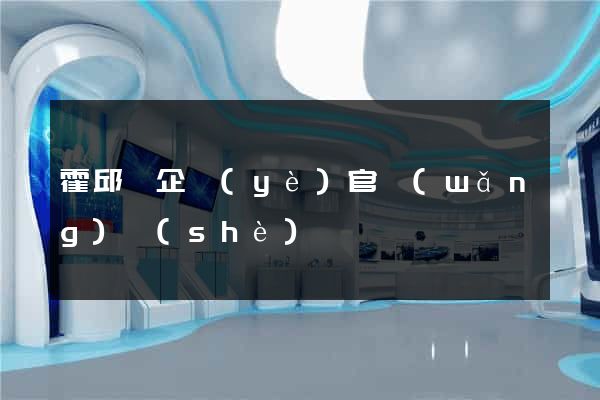霍邱縣企業(yè)官網(wǎng)設(shè)計