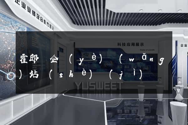 霍邱縣企業(yè)網(wǎng)站設(shè)計(jì)