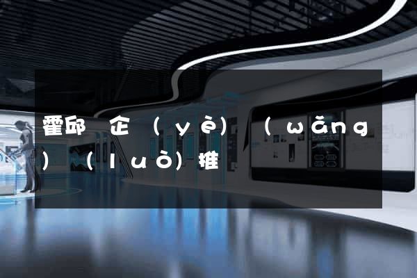 霍邱縣企業(yè)網(wǎng)絡(luò)推廣