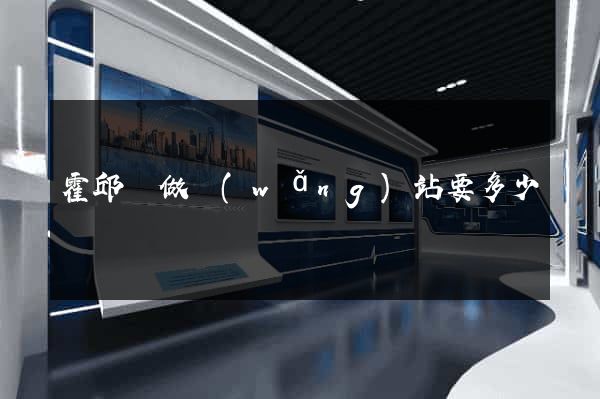 霍邱縣做網(wǎng)站要多少錢