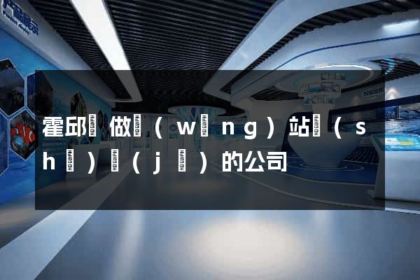 霍邱縣做網(wǎng)站設(shè)計(jì)的公司