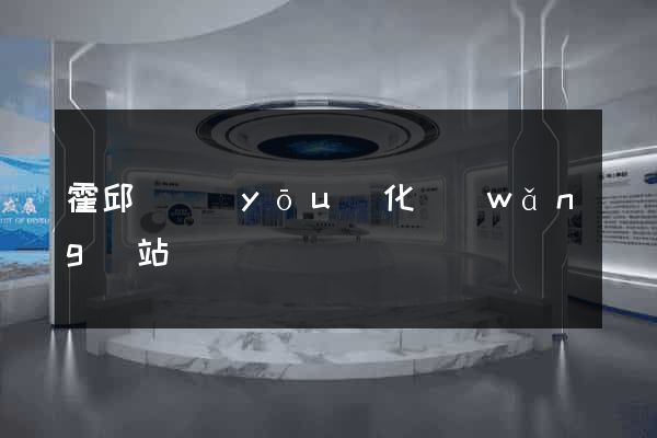 霍邱縣優(yōu)化網(wǎng)站