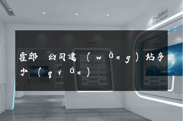 霍邱縣公司建網(wǎng)站多少錢(qián)