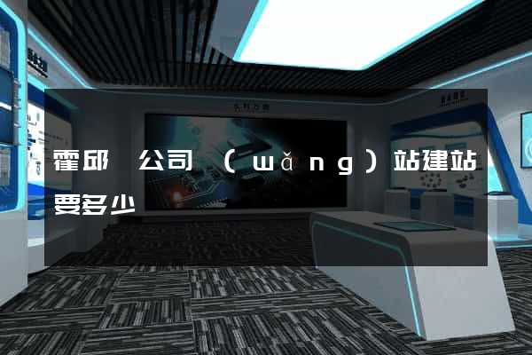霍邱縣公司網(wǎng)站建站要多少錢