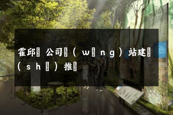 霍邱縣公司網(wǎng)站建設(shè)推廣