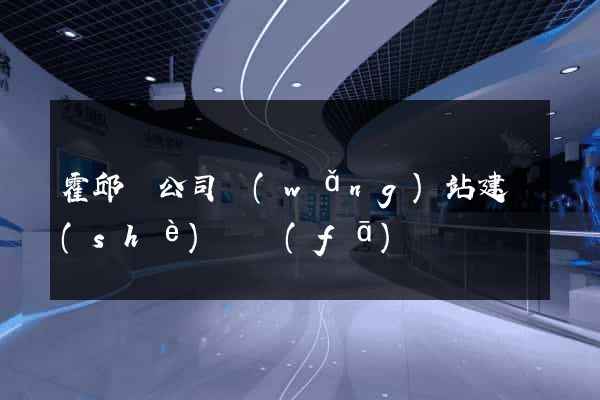 霍邱縣公司網(wǎng)站建設(shè)開發(fā)