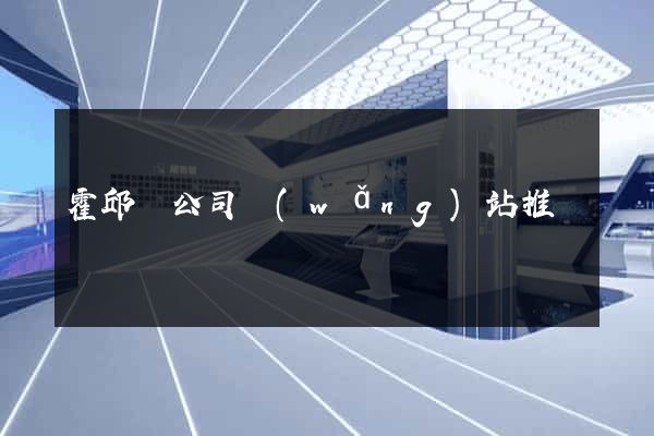霍邱縣公司網(wǎng)站推廣