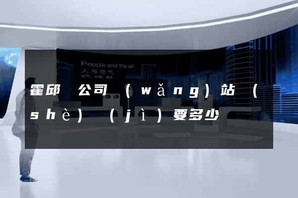 霍邱縣公司網(wǎng)站設(shè)計(jì)要多少錢