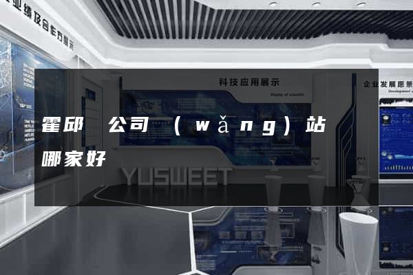 霍邱縣公司網(wǎng)站設計哪家好