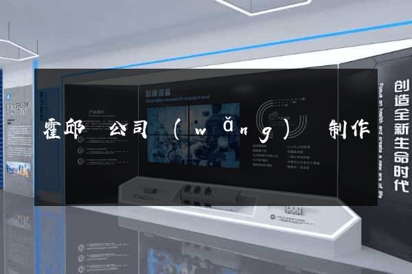 霍邱縣公司網(wǎng)頁制作