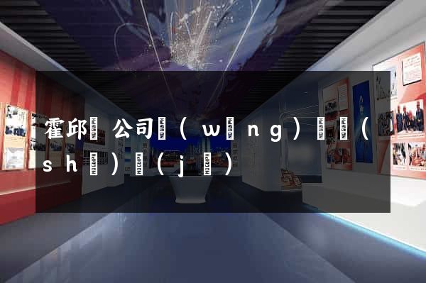 霍邱縣公司網(wǎng)頁設(shè)計(jì)