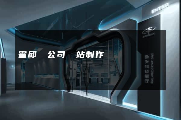 霍邱縣公司網站制作