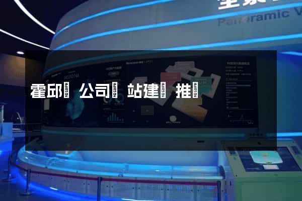 霍邱縣公司網站建設推廣