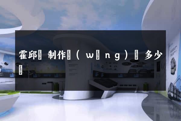 霍邱縣制作網(wǎng)頁多少錢
