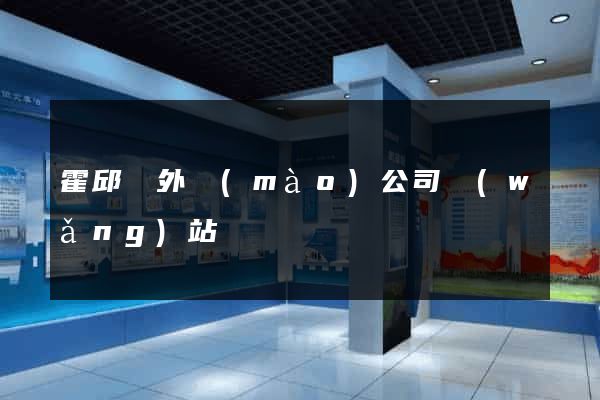 霍邱縣外貿(mào)公司網(wǎng)站