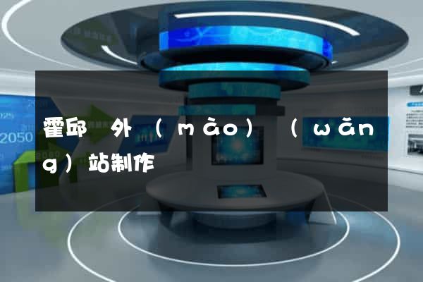 霍邱縣外貿(mào)網(wǎng)站制作